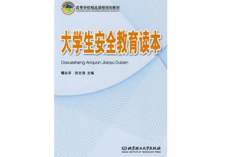 大学生安全教育读本(北京理工大学出版社)