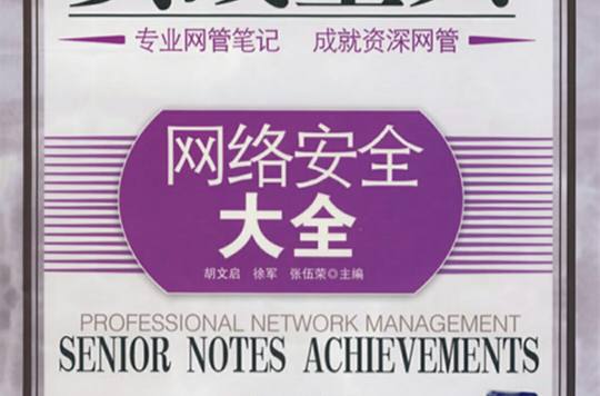网路安全大全