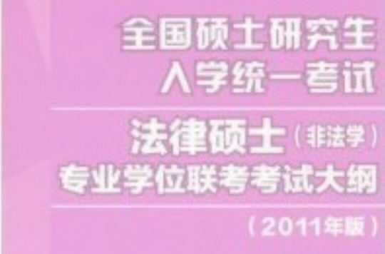 法律硕士专业学位联考考试大纲