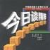 今日谈精粹