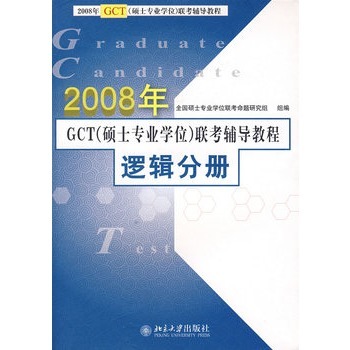 2008年GCT联考辅导教程：逻辑分册