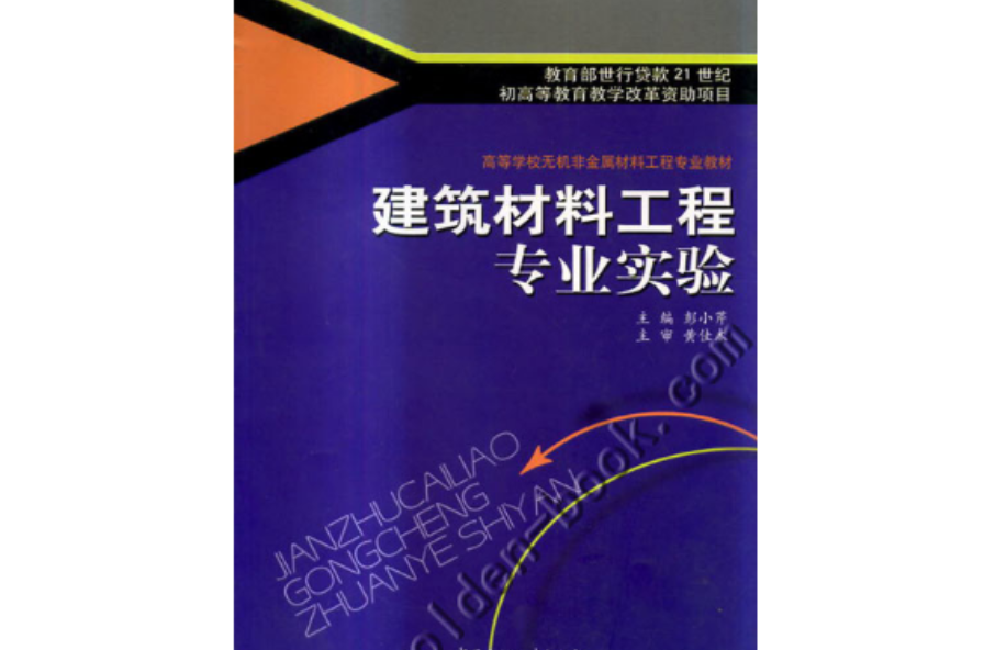 建筑材料工程专业试验