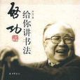 启功给你讲书法
