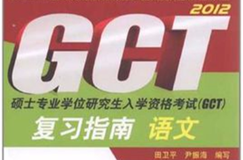 硕士专业学位研究生入学资格考试·GCT複习指南