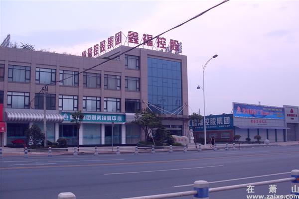 鑫福集团大楼