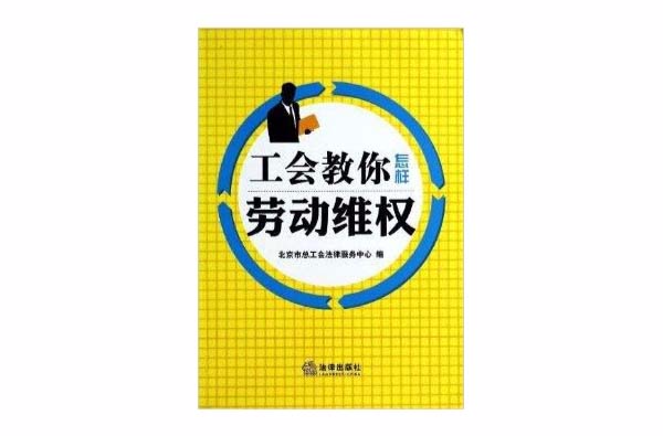 工会教你怎样劳动维权