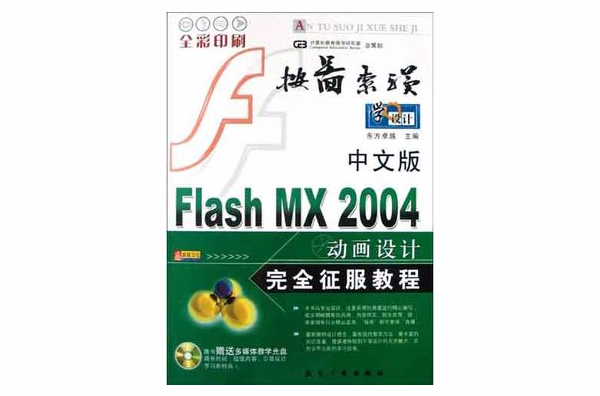 中文版Flash MX 2004动画设计完全征服教程