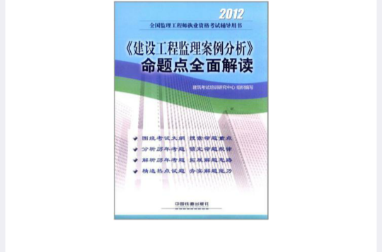 《建设工程监理案例分析》命题点全面解读