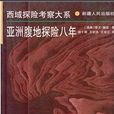亚洲腹地探险八年1927-1935