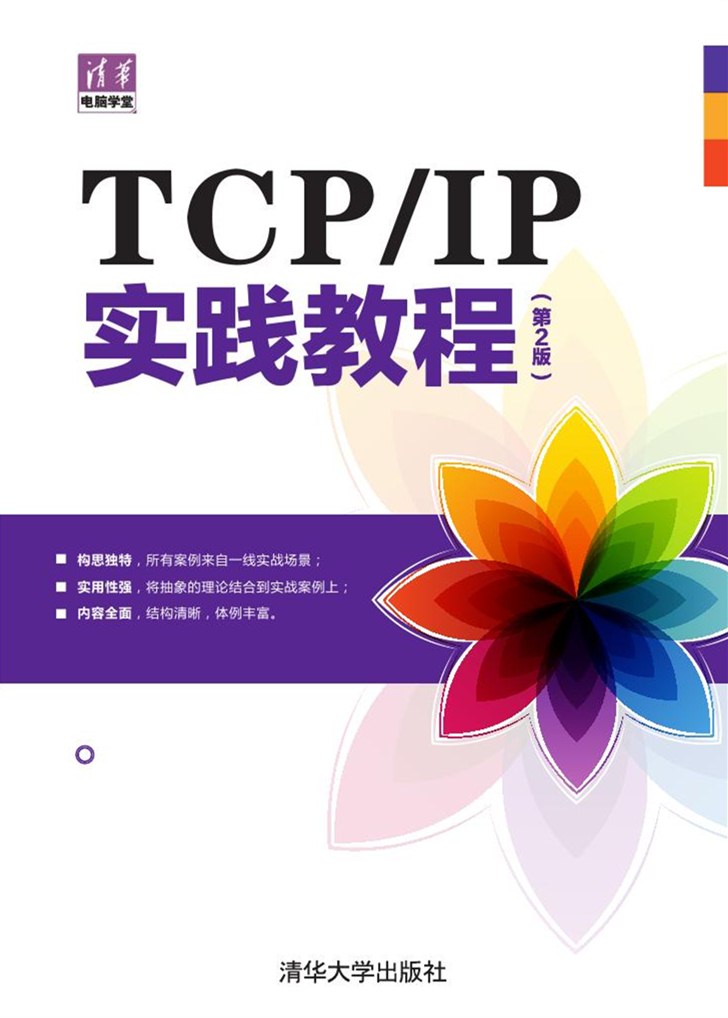 TCP/IP实践教程（第2版）