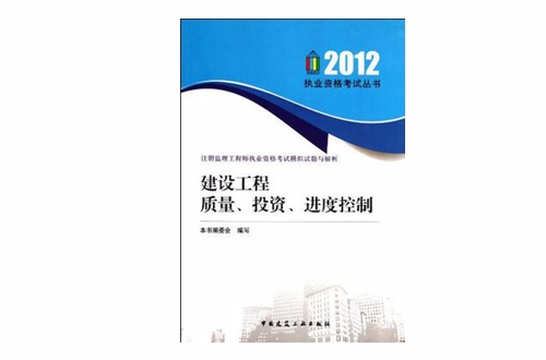 2012年建设工程质量、投资、进度控制