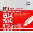 2012同等学力申请硕士学位英语考试应试指南与专项强化训练