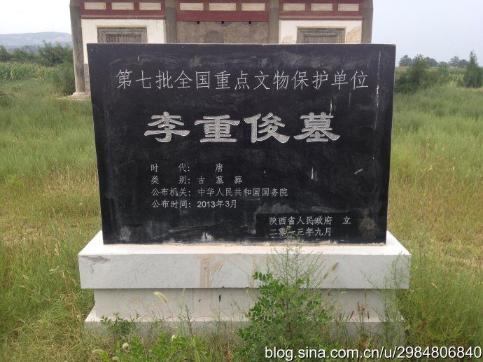 李重俊墓 李重俊墓