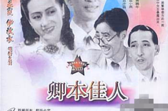 卿本佳人(1947年杨香、珠玑联合执导电影)
