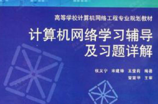 计算机网路学习辅导及习题详解