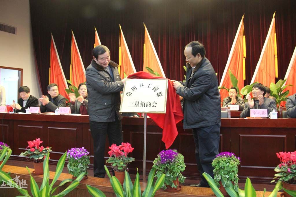 崇明县工商联三星镇商会