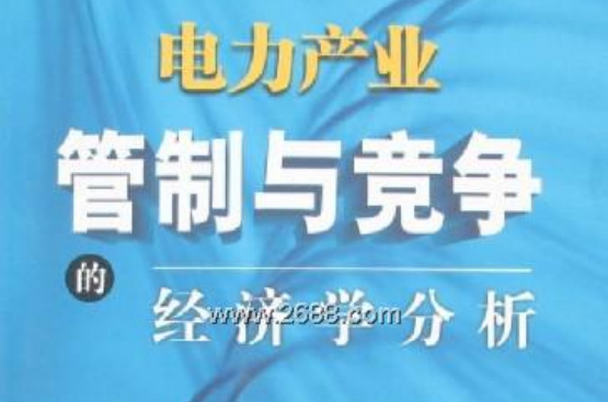 电力产业管制与竞争的经济学分析