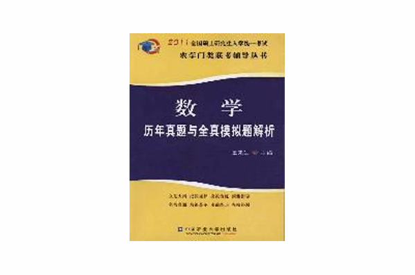 数学历年真题与全真模拟题解析