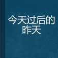 今天过后的昨天