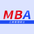 工商管理硕士(MBA学位)