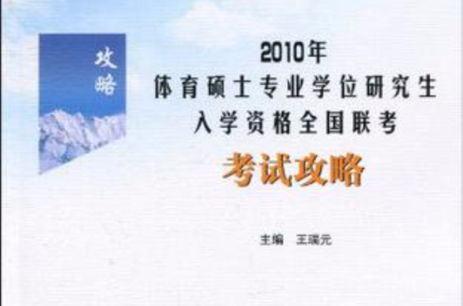 2010年体育硕士专业学位研究生入学资格全国联考考试攻略
