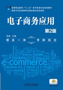 电子商务套用(化学工业出版社出版书籍)