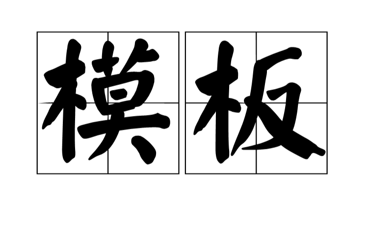模板