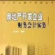 房地产开发企业财务会计实务