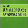 联考历年真题精解及考前5套题