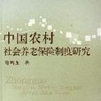 中国农村社会养老保险制度研究