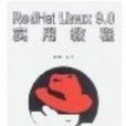 RedHat Linux 9.0 实用教程