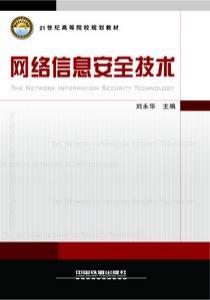 网路信息安全技术 网路信息安全技术