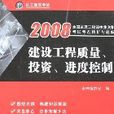 2008建设工程质量、投资、进度控制