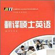 全国翻译硕士专业学位MTI考试系列辅导丛