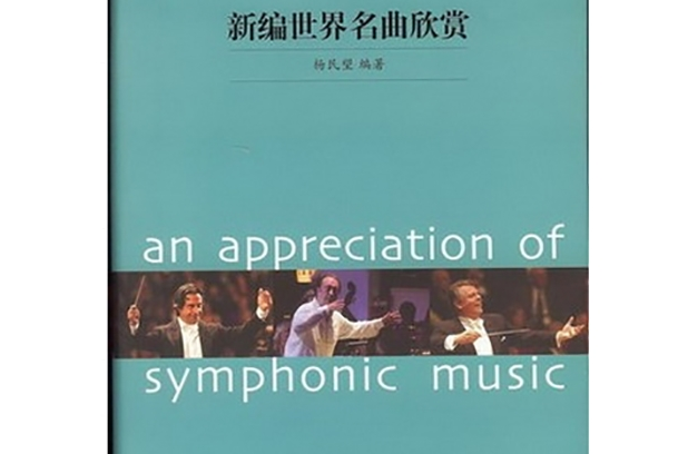 新编世界名曲欣赏