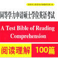 同等学力申请硕士学位英语考试阅读理解100篇