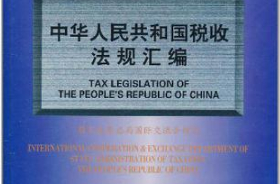 中华人民共和国税收法规彙编
