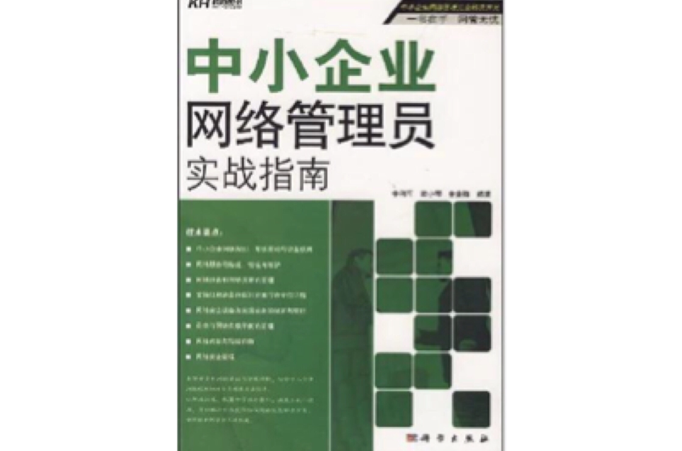 中小企业网路管理员实战指南