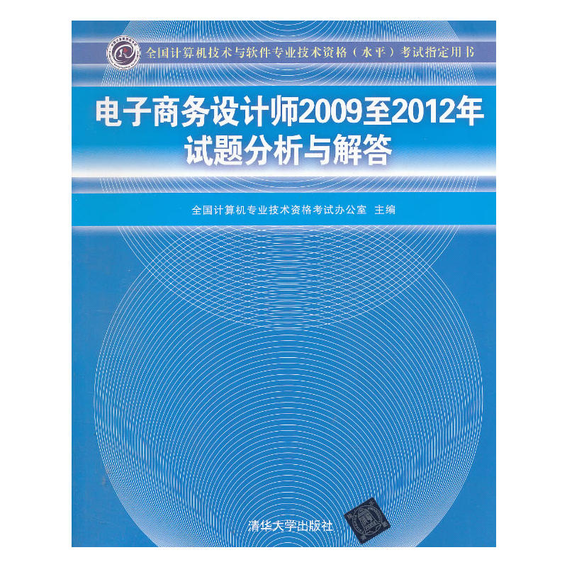电子商务设计师2009至2012年试题分析与解答