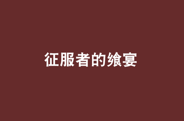 征服者的飨宴