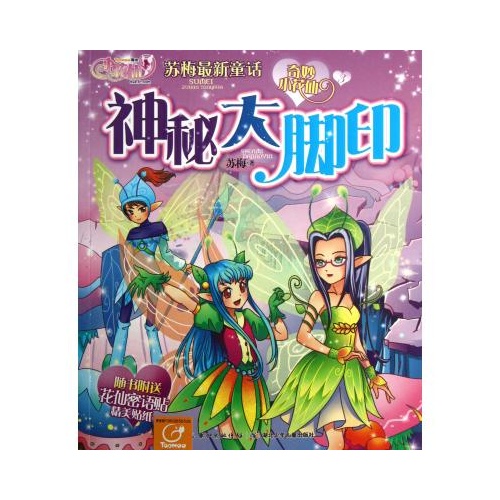 奇妙小花仙3：神秘大脚印