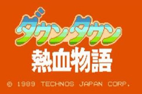 热血物语(任天堂出品的FC游戏)