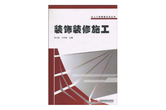 装饰装修施工