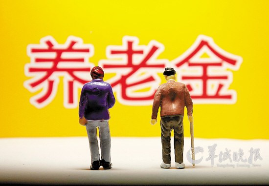 养老金 养老金