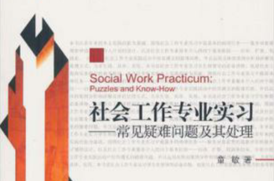 社会工作专业实习