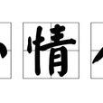 小情人(1926年中国电影)