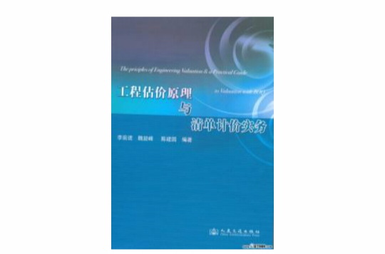 工程估价原理与清单计价实务