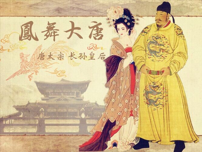 唐太宗与长孙皇后 唐太宗与长孙皇后