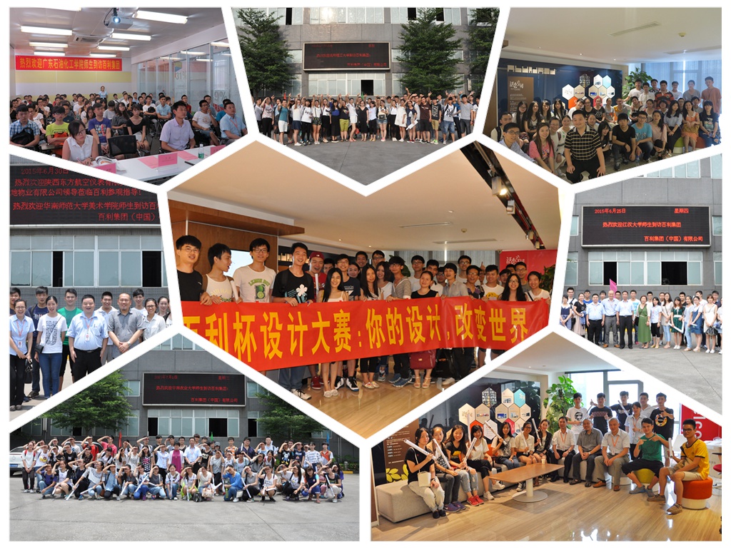 2015年百利杯设计大赛产学研互动 2015年百利杯设计大赛产学研互动