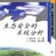 生态安全的系统分析
